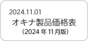 オキナ製品価格表