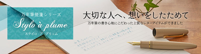 万年筆用書簡シリーズ「ステイロ　ア　プリュム」