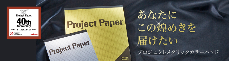 「プロジェクトメタリックカラーパッド」