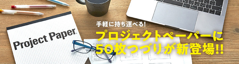 「プロジェクトペーパー50枚 A4サイズ・B5サイズ」