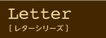 Letter(レターシリーズ)