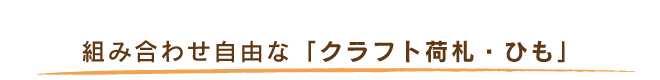 組み合わせ自由な「クラフト荷札・ひも」