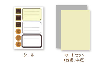 シール、カードセット（台紙、中紙）