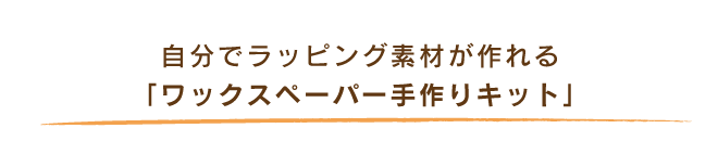 自分でラッピング素材が作れる「ワックスペーパー手作りキット」