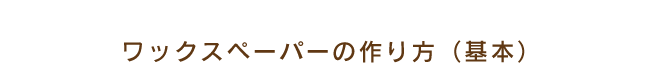 ワックスペーパーの作り方（基本）