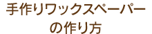 手作りワックスペーパーの作り方