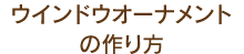 ウインドウオーナメントの作り方