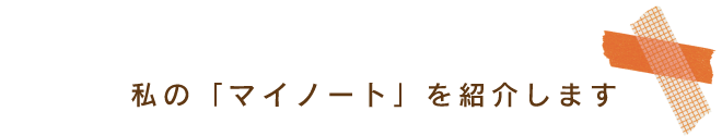 私の「マイノート」を紹介します