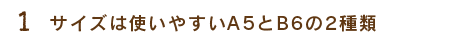 1.サイズは使いやすいA5とB6の2種類
