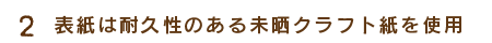 2.表紙は耐久性のある未晒クラフト紙を使用