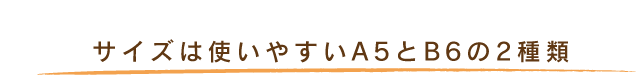 サイズは使いやすいA5とB6の2種類