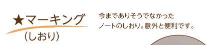 マーキング･･･今までありそうでなかったノートのしおり。意外と便利です。